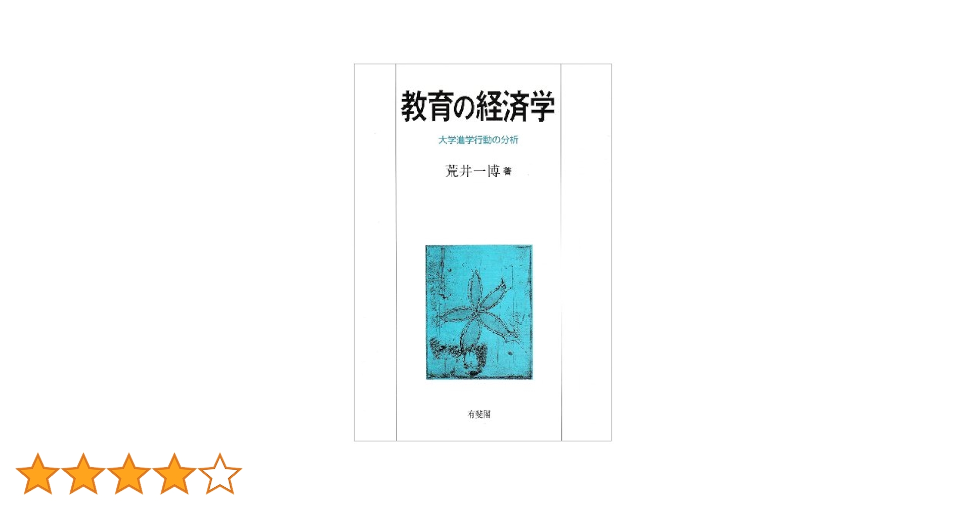 教育学大全集〈4〉教育の経済学 (1982年) 教育の経済学 | 荒井 一博 |本 | 通販 | Amazon